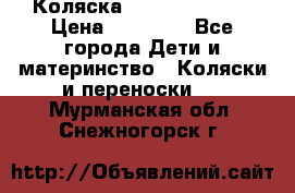 Коляска  Hartan VIP XL › Цена ­ 25 000 - Все города Дети и материнство » Коляски и переноски   . Мурманская обл.,Снежногорск г.